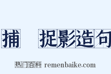 捕風捉影造句是什么意思的图片